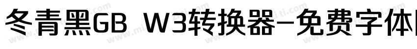 冬青黑GB W3转换器字体转换